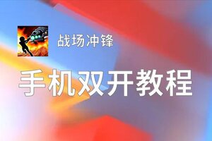 战场冲锋双开挂机软件盘点 2020最新免费战场冲锋双开挂机神器推荐