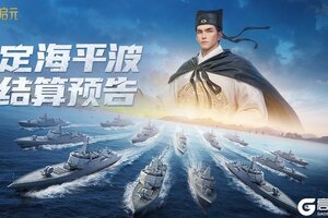 《世界启元》无限纪元「定海平波」结算预告