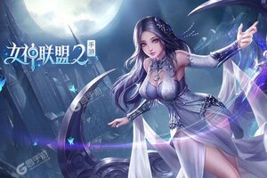 女神联盟2又双叒开新服 小伙伴们一起来下载吧