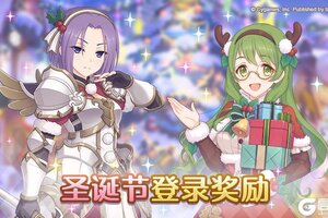 《公主连结》圣诞节登录奖励活动开展预告