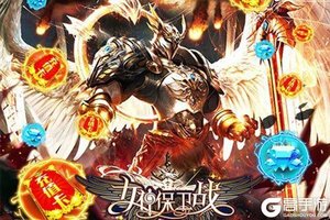 角色扮演手游一个就够了 《女神保卫战》迎官方最新版紧急加开新服