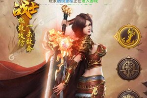 下载新版本《神魔齐天》领礼包 今天开新服登录享福利