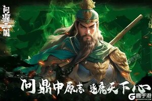 最新问鼎三国下载地址公布 2025最新版问鼎三国游戏下载指南