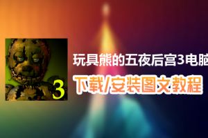 玩具熊的五夜后宫3电脑版下载、安装图文教程　含：官方定制版玩具熊的五夜后宫3电脑版手游模拟器