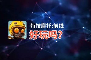 特技摩托:前线好玩吗？特技摩托:前线好不好玩评测