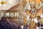 《加德尔契约》公测返利公告