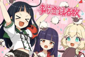 《合奏女孩!!》预注册突破10万人 追加特典