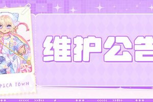 《皮卡堂之梦想起源》2月26日维护更新公告