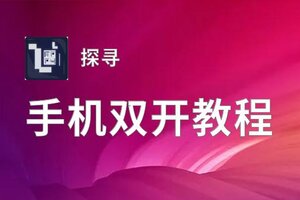 探寻双开挂机软件推荐  怎么双开探寻详细图文教程