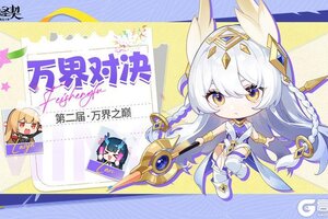 《命运圣契》万界对决·第二届圆满落幕！一段来自王者的自白
