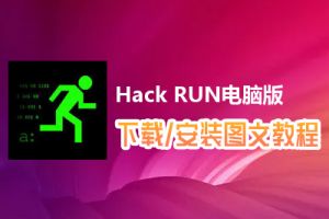 Hack RUN电脑版下载、安装图文教程　含：官方定制版Hack RUN电脑版手游模拟器