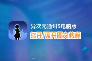 异次元通讯5怎么双开、多开？异次元通讯5双开助手工具下载安装教程