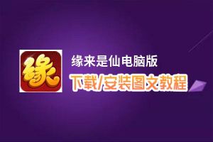 缘来是仙电脑版_电脑玩缘来是仙模拟器下载、安装攻略教程