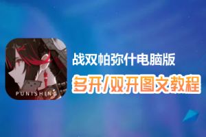 战双帕弥什怎么双开、多开？战双帕弥什双开、多开管理器使用图文教程