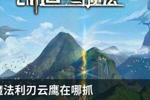 创造与魔法利刃云鹰在哪抓