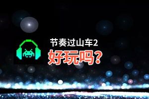 节奏过山车2好玩吗？节奏过山车2好不好玩评测