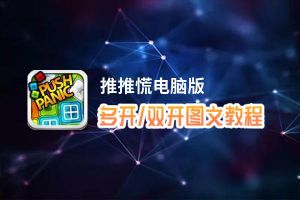 推推慌怎么双开、多开？推推慌双开助手工具下载安装教程