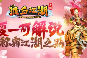 夏一可解说 《热血江湖手游》称霸武林之路