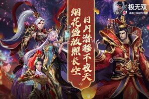 极无双下载 免费极无双下载新版本方法和下载地址盘点