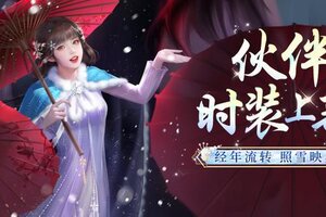 《我本千金》伙伴时装上新 | 霜雪落满头，也算共白首