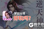 梦回仙境好玩吗？梦回仙境好不好玩评测