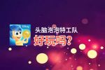 头脑泡泡特工队好玩吗？头脑泡泡特工队好不好玩评测