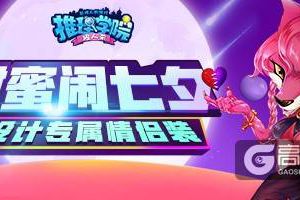 《推理学院》七夕节活动来了！一起玩自定义情侣装