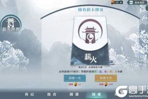 《雪鹰领主》薪火世界怎么探索 薪火世界探索攻略