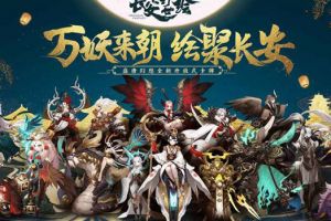 长安幻世绘妖典怎么获得