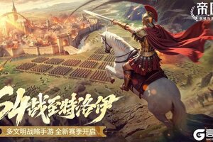 《帝国：权杖与文明》S4赛季12月13日上线