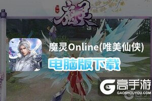 魔灵Online(唯美仙侠)电脑版下载 魔灵Online(唯美仙侠)电脑版的安装使用方法
