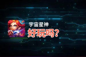 宇宙星神好玩吗？宇宙星神好不好玩评测