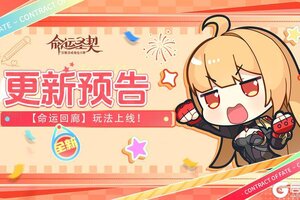 《命运圣契》更新预告 | 新玩法上线！【命运回廊】正缓缓开启！