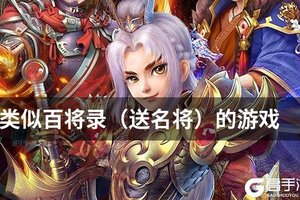 类似百将录（送名将）的游戏