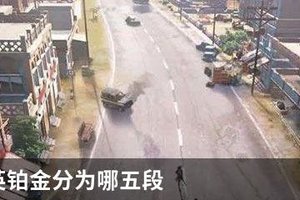 和平精英铂金分为哪五段