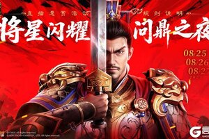 《新三国志曹操传》将星闪耀・问鼎之夜入围规则说明