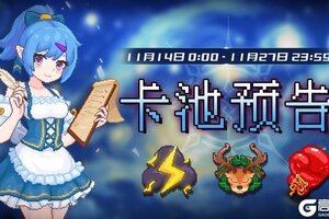 《见习猎魔团》卡池轮换预告