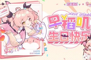 《盲盒派对》【生日祝福】储备粮，记得参加我的生日派对