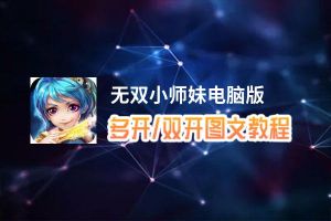 无双小师妹怎么双开、多开？无双小师妹双开助手工具下载安装教程