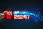 逃杀好玩吗？逃杀好不好玩评测