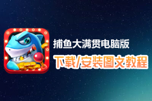 捕鱼大满贯电脑版下载、安装图文教程　含：官方定制版捕鱼大满贯电脑版手游模拟器