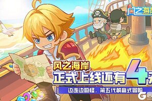 《风之海岸》夺宝倒计时4天—黑帆掠影 宝箱乍开