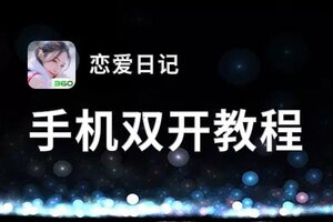 恋爱日记双开软件推荐 全程免费福利来袭