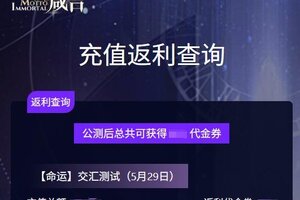 《不朽箴言》充值返还查询功能现已上线