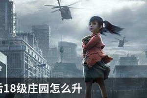 明日之后18级庄园怎么升