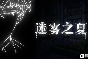 善与恶的交界《迷雾之夏》游戏特色玩法介绍
