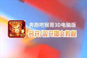奔跑吧猴哥3D怎么双开、多开？奔跑吧猴哥3D双开助手工具下载安装教程