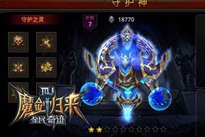 守护神逆袭《全民奇迹MU》全能守护神赏析