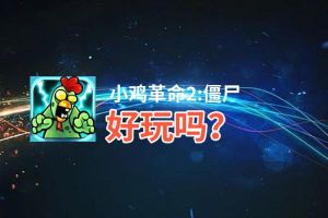 小鸡革命2:僵尸好玩吗？小鸡革命2:僵尸好不好玩评测