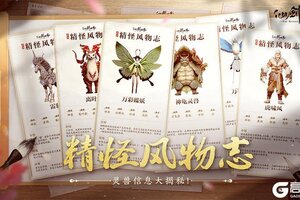《仙剑世界》「精怪风物志」仙剑万物 相伴相生